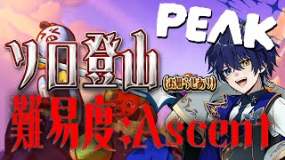 【#PEAK】オレモ ヤマ ノボル。 【鴉紋ゆうく／のなめぷろだくしょん 】