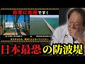 【村田基】※日本最恐の防波堤について※【村田基切り抜き】