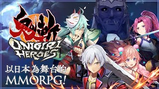 【索爾遊戲】【新手遊試玩】【鬼斬 HEROES】獨一無二的以日本為背景的幻想MMORPG！ screenshot 4