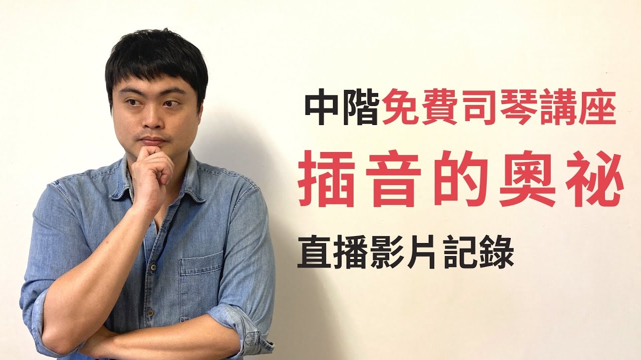 20210317講座影片【插音的奧祕】