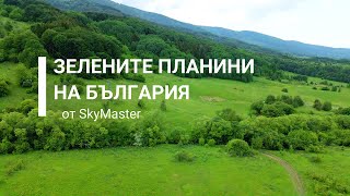 Зелените планини на България / Green mountains of Bulgaria