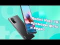 📱 Обзор Redmi Note 10: как он снимает фото и видео