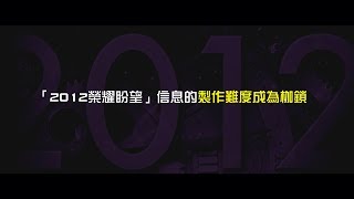 2012榮耀盼望 Vol.445 「2012榮耀盼望」信息的製作難度成為枷鎖