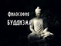 Тайны буддизма: история и философия. Курс. Часть I