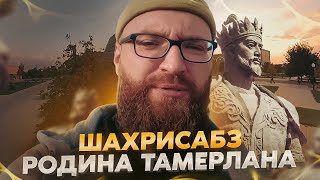 Узбекистан. Шахрисабз. Родина Тамерлана