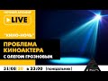 Ночной АРХЭфир "Проблема киноактера" в рамках "Кино-ночи с Олегом Грозновым"