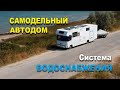 водоснабжение самодельного автодома. Motorhome garage.