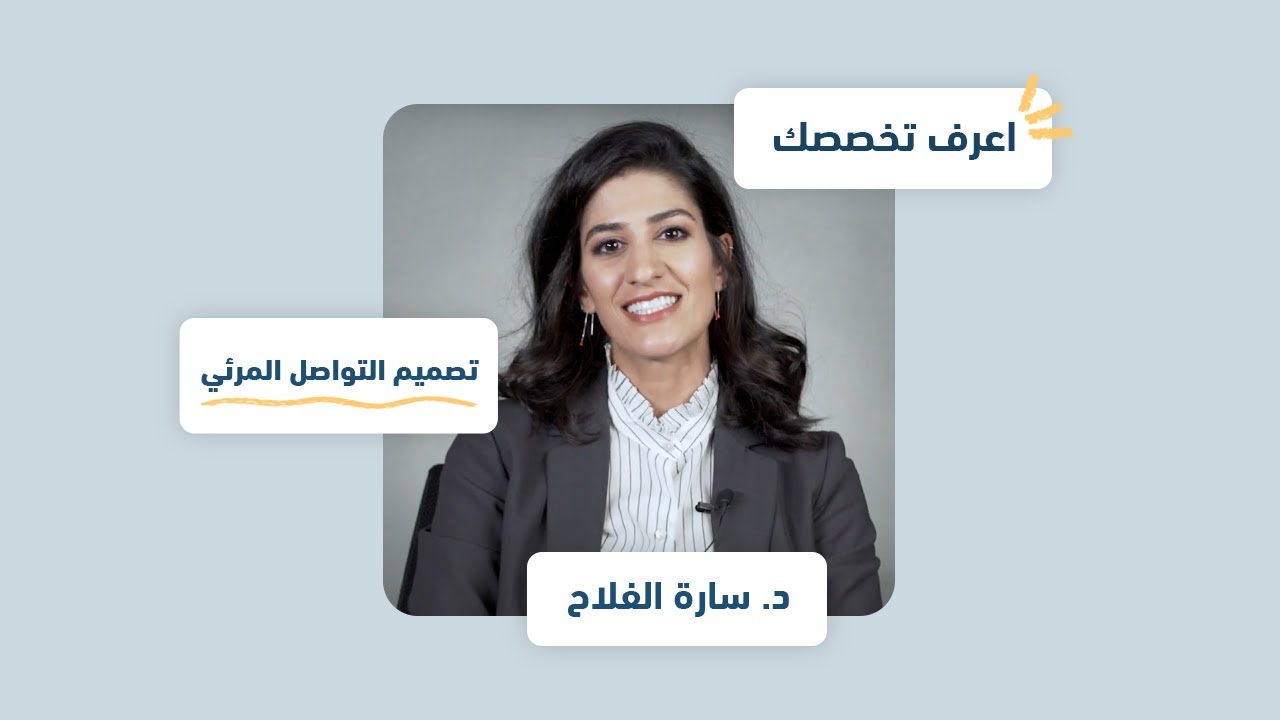 اعرف تخصصك | تصميم التواصل المرئي