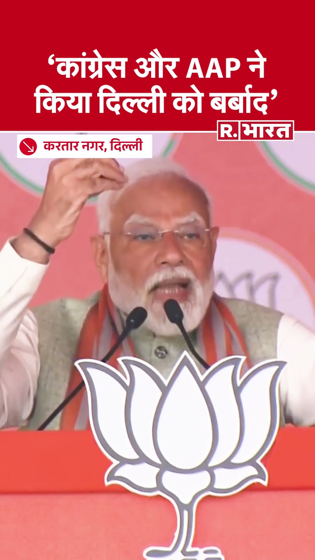 Delhi Elections 2025: PM Modi ने साधा कांग्रेस और आप पर निशाना | R Bharat