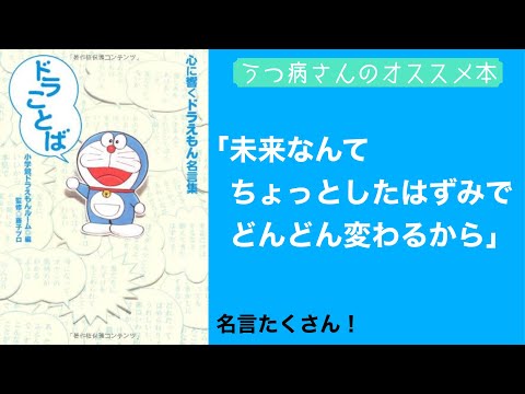 ドラことば　人生を学べるドラえもんの名言4選【感動本の紹介】