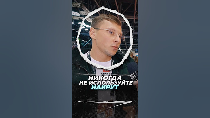 НИКОГДА не используй НАКРУТ #арбитражтрафика #affiliatemarketing