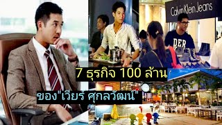 เปิดธุรกิจ 100 ล้าน​ ของ"เวียร์ ศุกลวัฒน์" ขยันบริหารธุรกิจมากมาย