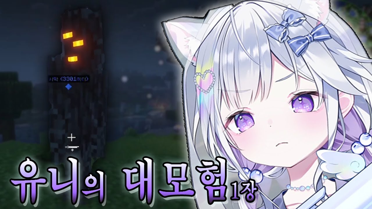 유니의 모험 - 상현과의 조우