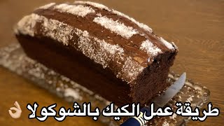 طريقة عمل الكيك بالشوكولا، طريقة سهلة جداً و روعة