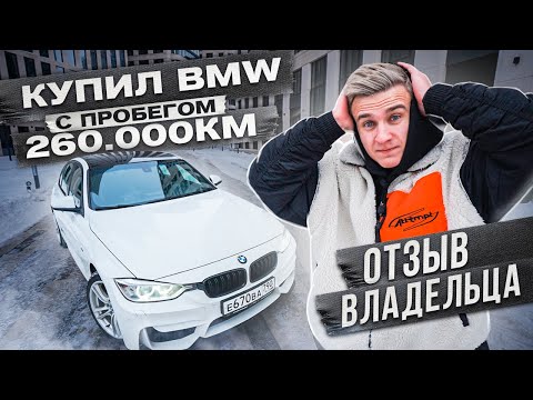 Купил BMW F30 с пробегом 260.000км. Отзыв владельца