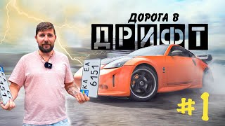 Дорога в Дрифт купил Лютый 350Z