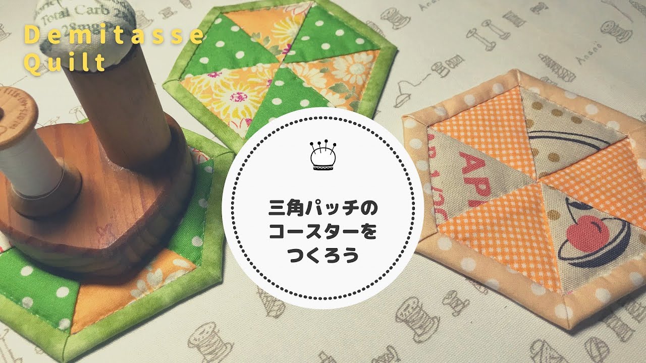 初めてさんにもちょうどいい。三角パッチのコースターをつくろう。