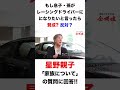 星野一義・一樹が回答!! もし息子・孫がレーシングドライバーにになりたいと言ったら賛成? 反対? #shorts