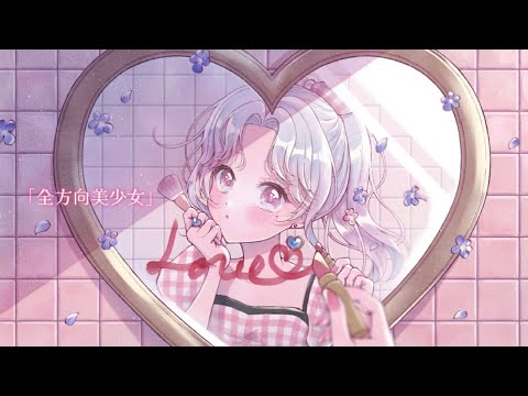 全方向美少女 / 乃紫(noa) 【Covered by 愛蕾】