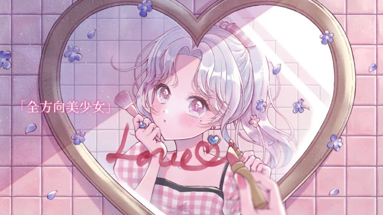 全方向美少女 / 乃紫(noa) 【Covered by 愛蕾】