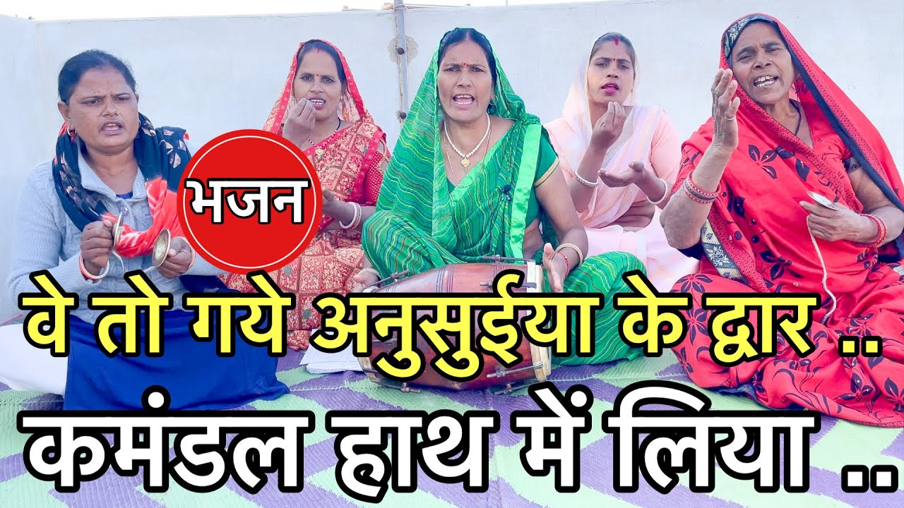 प्यारा भजन ❤️ वे तो गये अनुसुईया के द्वार, कमंडल हाथ में लियो | New bhajan in ladies kirtan