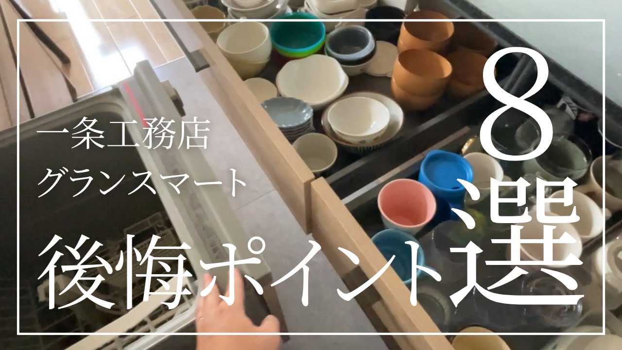 てぃあらはうすのYouTube動画: 【後悔ポイント】 設計さんは教えてくれない!これはやっちゃダメな8選をご紹介します#一条工務店#グランスマート