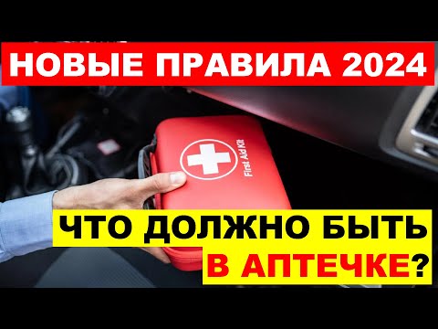 НОВЫЕ ПРАВИЛА - ЧТО ТЕПЕРЬ ДОЛЖНО БЫТЬ В АВТОМОБИЛЬНОЙ АПТЕЧКЕ Авто Новости сегодня.