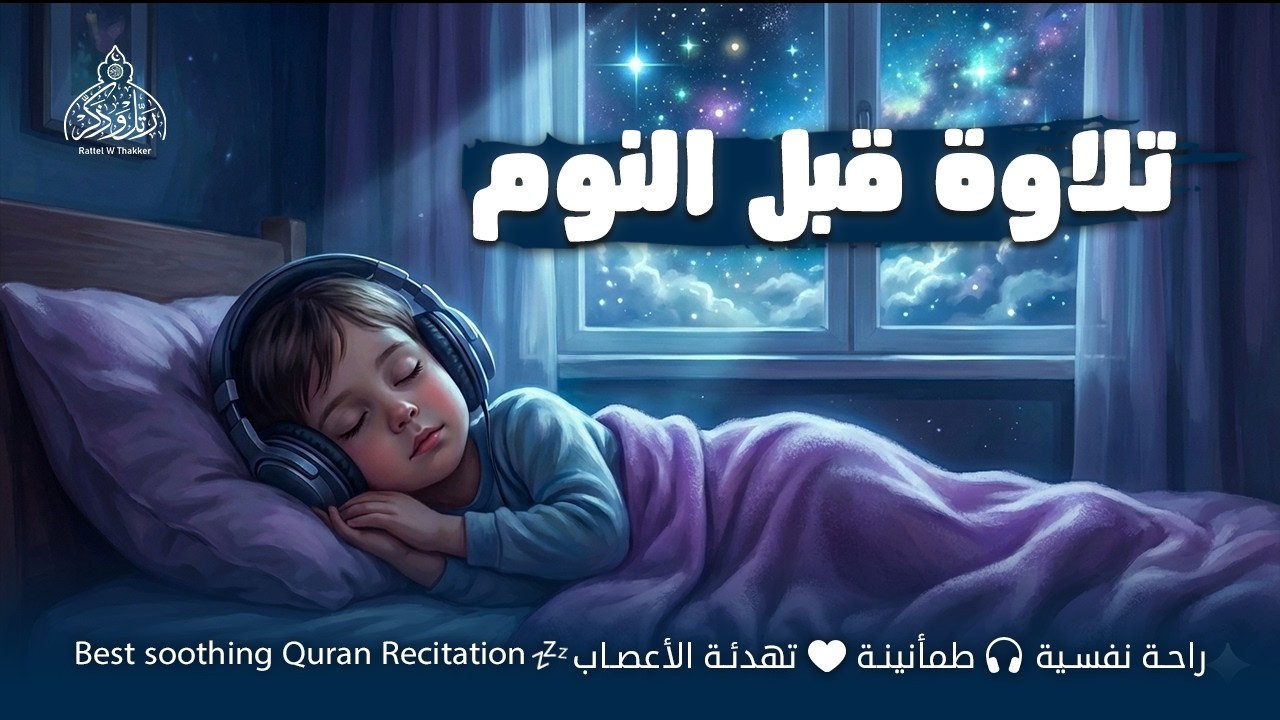 قران كريم بصوت جميل جدا قبل النوم 😌 راحة نفسية لا توصف 🎧 Quran Recitation