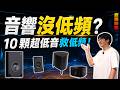 我用10顆超低音，救回了傳統音響消失的低頻