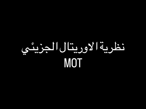 لاعضوية مرحلة ثالثة شرح نظرية الأوربتال الجزيئي 