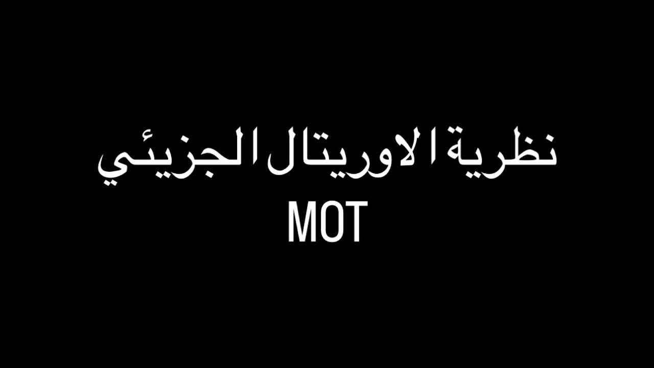 لاعضوية مرحلة ثالثة شرح نظرية الأوربتال الجزيئي ( MOT )