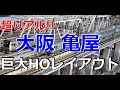 大阪 亀屋  16番(HOゲージ)鉄道模型レイアウト 2020年