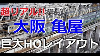 大阪 亀屋  16番(HOゲージ)鉄道模型レイアウト 2020年