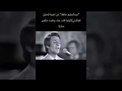 عبدالحليم حافظ من اغنية حاول تفتكرني ياما قلت عنك وغلبت شكوى منك