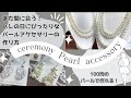 【作成動画】まだ間に合う！！ハレの日にとびきりのパールアクセサリー作りませんか？100均に売ってるパールで作るセレモニーアクセサリーの作り方