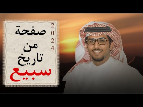 صفحة من تاريخ سبيع كلمات سفر بن نهار اداء خالد ال بريك حصريا 2024