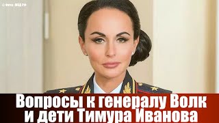 Вопросы к генералу Волк и дети Тимура Иванова