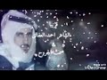 سلام يا طلق الحجاج أبيض الوجه الشاعر أحمد العفالق سلام يا طلق الحجاج أبيض الوجه الشاعر أحمد العفالق
