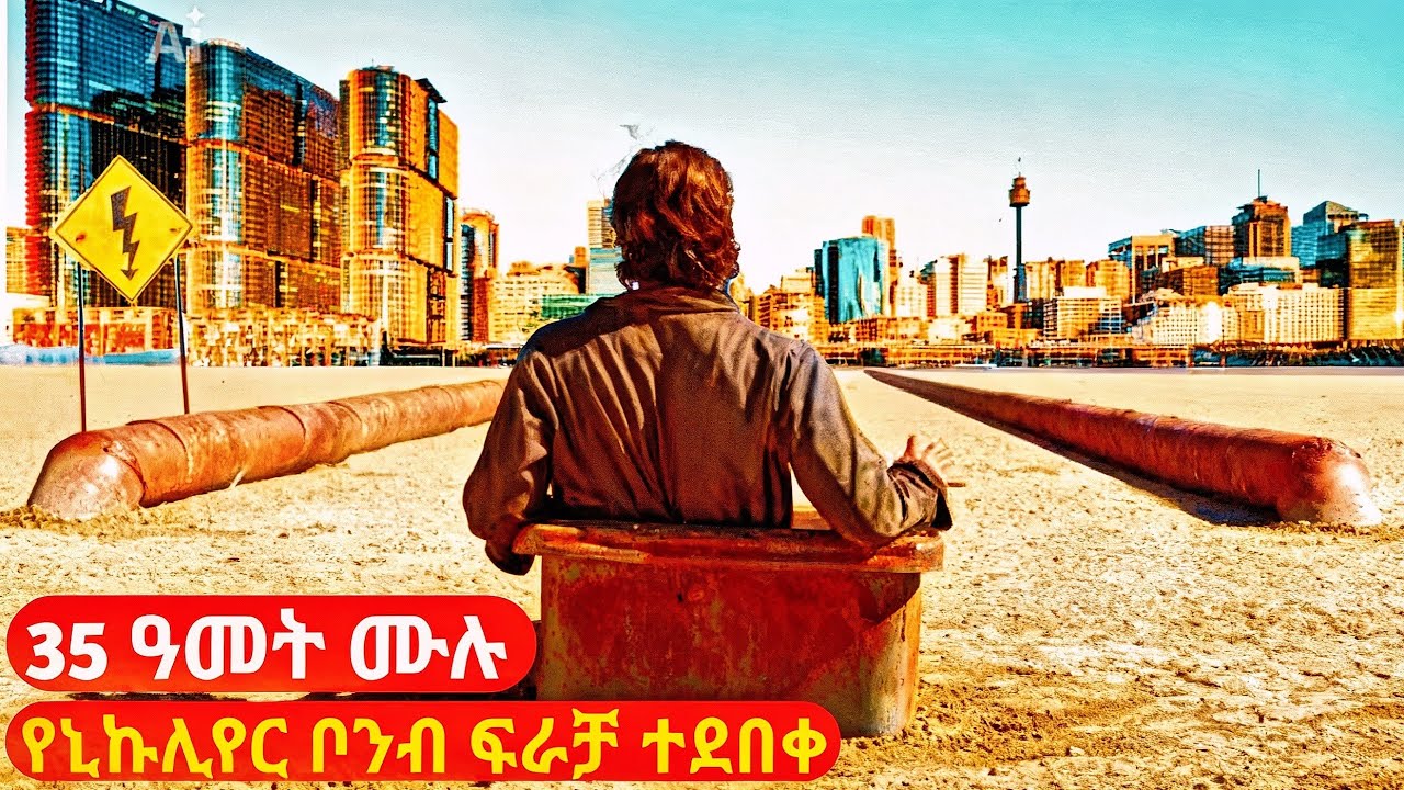 35 ዓመት ሙሉ የኒኩሊየር ቦንብ ፍራቻ በሰራው ጉድጓድ ውስጥ ከነቤተሰቡ ተደበቀ | cinemawi #ethiopia #ebs