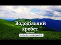 КАРПАТИ. Вододільний хребет.Руський Шлях (Руська Путь) Похід на гору Пікуй частина 1