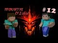 Minecraft - Проклятие Судьбы "12 серия"