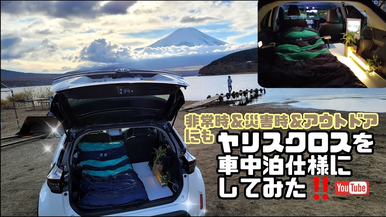 YARIS CROSSをアウトドア仕様にしてみた!!どの車でも使える︎アイテム達👍🏻✨非常時用にもなるモバイルバッテリー対応加熱寝袋や車中泊マットレスなどを紹介。車を部屋のような空間に🏠🚗³₃