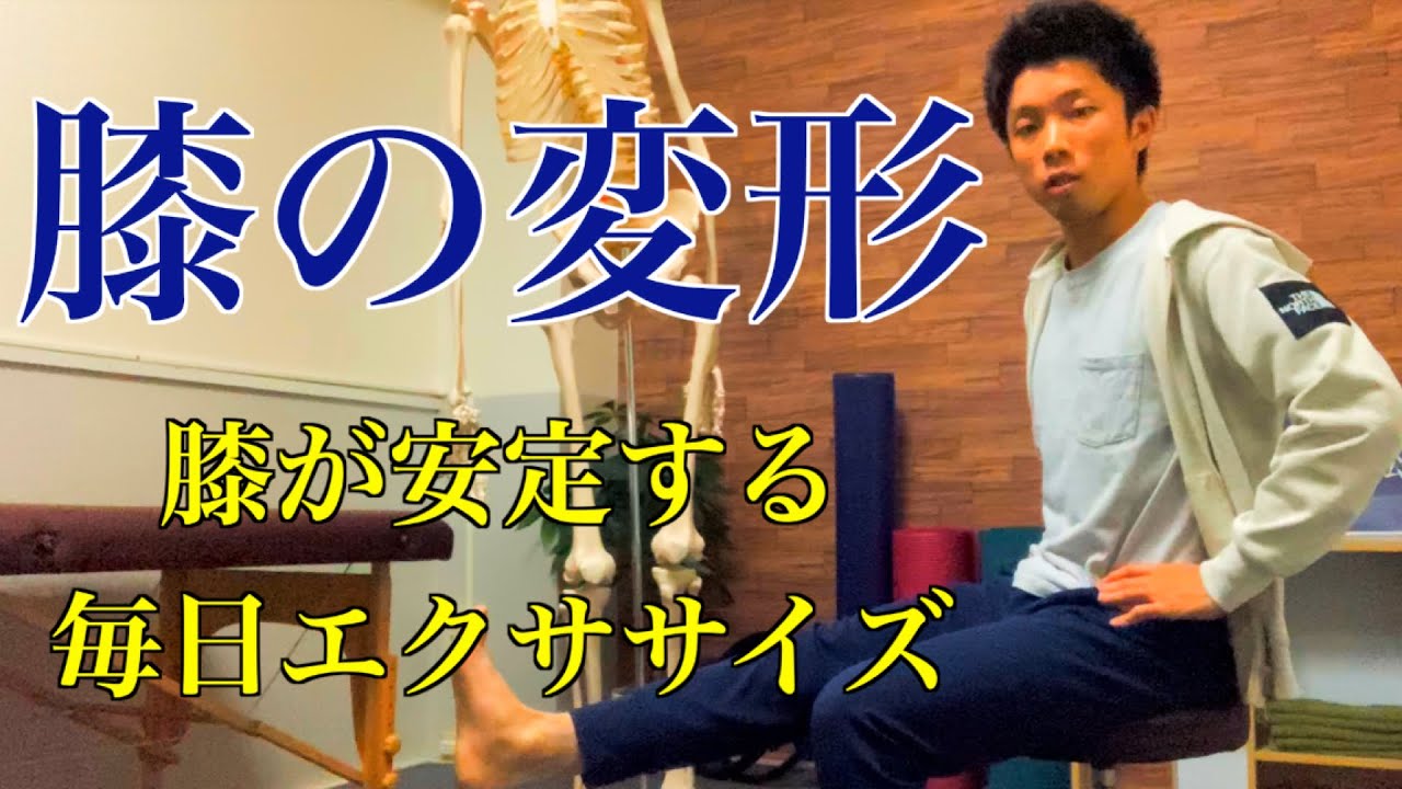 【膝の悩みがある人専用】コレを知らないから膝が変形する！膝を安定させる効果的なエクササイズ方法！【ピラティス整体・ボディメイク】