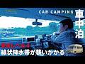 【大雨の車中泊旅】警戒レベル4の線状降水帯が襲う車中泊。恐怖の逃亡劇【ハイエースキャンピングカー】