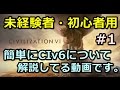 【Civ6】#1 未経験者・初心者用動画  -  シヴィライゼーションⅥ