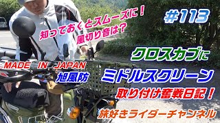 【クロスカブ】 に 旭風防ミドルスクリーン 取り付け 奮戦日記！知っておくとスムーズに！＃クロスカブカスタム＃クロスカブツーリング＃クロスカブキャンプ