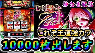 【灼熱】戦国乙女4で10000枚出す配信【スロット】【スマスロ】【パチンコ】