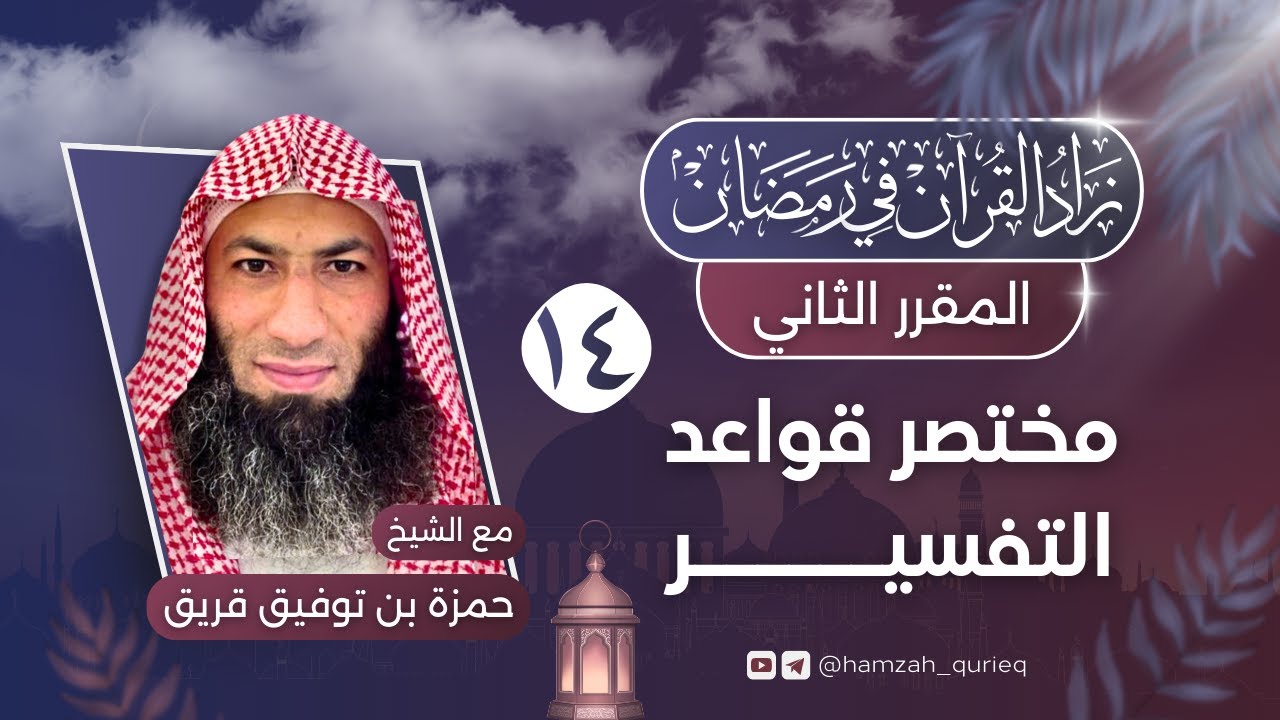 مختصر قواعد التفسير || المجلس الرابع عشر