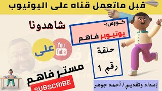 كورس يوتيوبر فاهم الحلقه1|  الربح من اليوتيوب | قبل ما تعمل قناه على اليوتيوب |2021