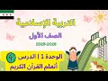 حل كتاب الديانة الاسلامية الصف الاول ابتدائي منهاج سوري وحدة1 درس4 اتعلم القران كريم صفحة 14 ل15